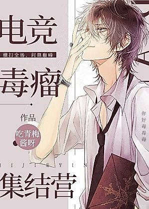 Cover image for the novel called The E-Sports Circle’s Toxic Assembly Camp