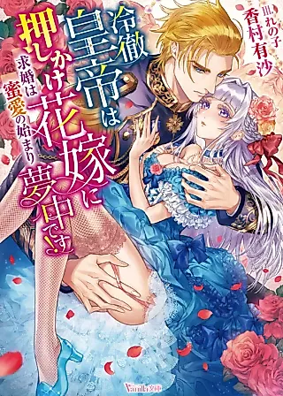 Cover image for the novel called Reitetsu Koutei wa Oshikake Hanayome ni Muchuu desu! Kyuukon wa Mitsuai no Hajimari