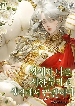 Cover image for the novel called The Emperor Thinks I'm Dying