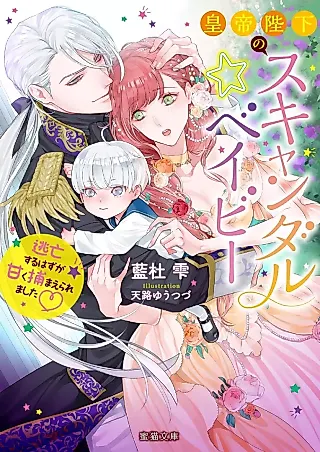 Cover image for the novel called Koutei Heika no Scandal Baby: Toubousuru Hazu ga Amaku Tsukamaeraremashita