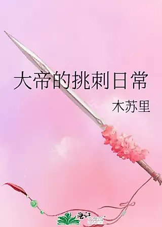 Cover image for the novel called The Emperor’s Daily Nitpicking