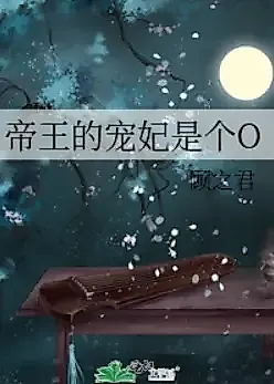 Cover image for the novel called The Emperor’s Favorite Imperial Concubine is an O