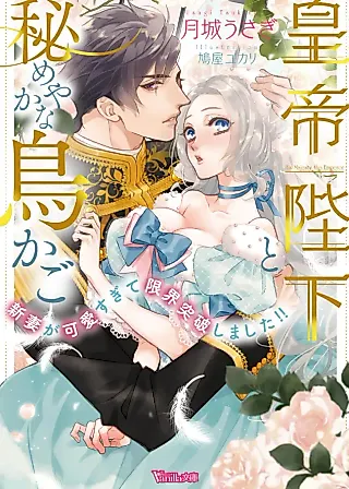 Cover image for the novel called Koutei Heika to Himeyaka na Torikago: Niizuma ga Kawaisugite Genkai Toppashimashita!!