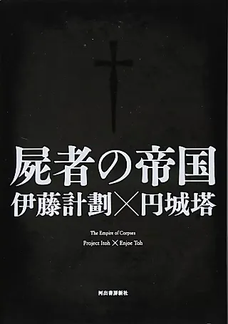 Cover image for the novel called Shisha no Teikoku