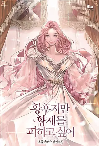 Cover image for the novel called 황후지만 황제를 피하고 싶어