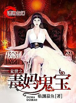 Cover image for the novel called The End of the World’s Poisonous Mom and Monster Baby