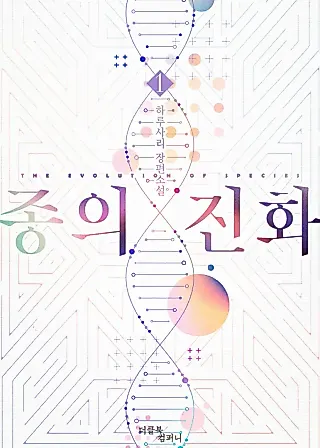 Cover image for the novel called The Evolution of Species