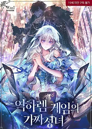Cover image for the novel called The Fake Saint of a Reverse Harem Game