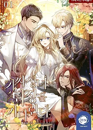Cover image for the novel called The Fake Saintess Awaits Her Exit
