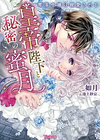Cover image for the novel called The Fallen Lady is Secretly Marrying His Majesty