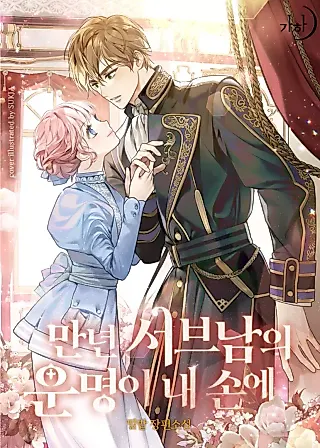 Cover image for the novel called The Fate of the Perennial Sub Male Lead Is in My Hands