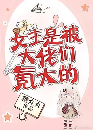 Cover image for the novel called The Female Lead is Raised by Bosses