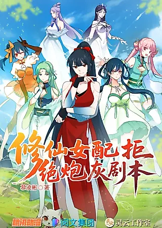 Cover image for the manhua called The Second Female Lead in Cultivation Refuses to Be Cannon Fodder