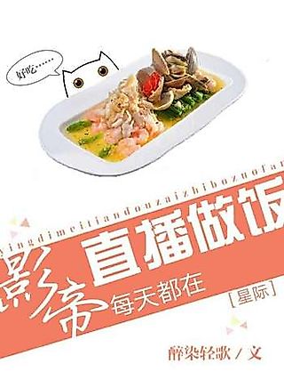 Cover image for the novel called The Film Emperor’s Daily Live Cooking Broadcast