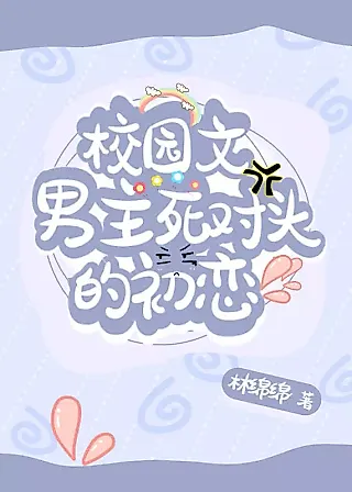 Cover image for the novel called The First Love of The Male Lead’s Deadly Rival