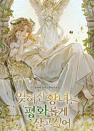 Cover image for the novel called The Forgotten Princess Just Wants Peace