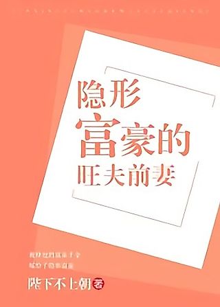 Cover image for the novel called The Former Wife of Invisible Wealthy Man