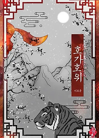 Cover image for the novel called The Fox Borrowing the Tiger's Might