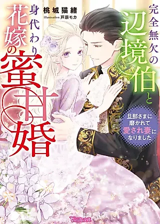 Cover image for the novel called The Flawless Margrave's Sweet Marriage to His Substitute Bride