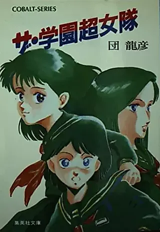Cover image for the novel called The Gakuen Choujotai