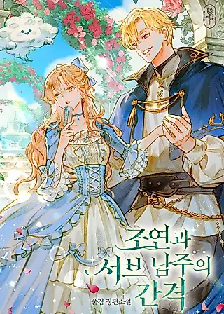 Cover image for the novel called The Gap Between A Supporting Character and A Sub Male Lead