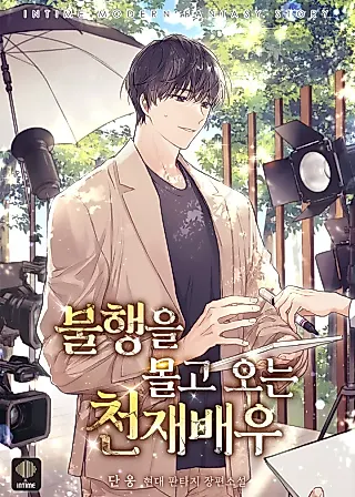 Cover image for the novel called The Genius Actor Who Brings Misfortune