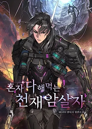 Cover image for the novel called The Genius Assassin Who Takes it All