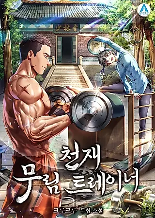 Cover image for the novel called The Genius Murim Fitness Trainer