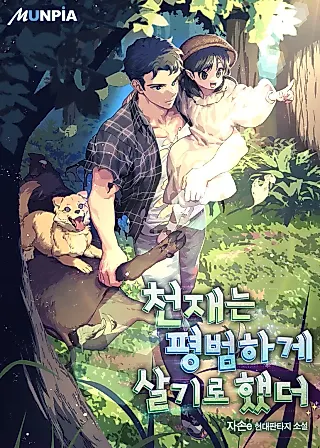 Cover image for the novel called The Genius Wants an Ordinary Life