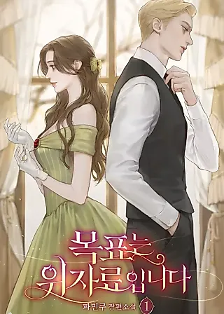 Cover image for the novel called The Goal Is Alimony