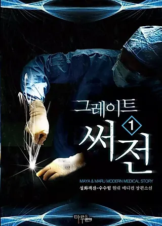 Cover image for the novel called The Great Surgeon