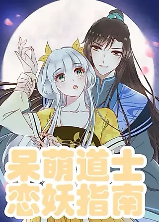 Cover image for the manhua called The Guide to the Love of a Cute Taoist Priest