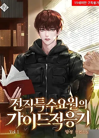 Cover image for the novel called The Guide Life of a Retired Special Agent
