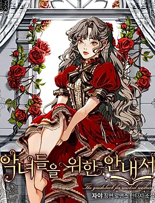 Cover image for the novel called The Guidebook for Villainesses