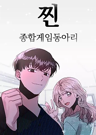 Cover image for the manhwa called The Hardcore Gaming Club
