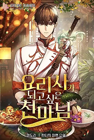 Cover image for the novel called The Heavenly Demon Wants to Be a Chef