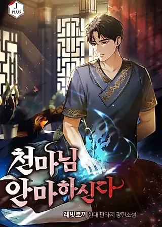 Cover image for the novel called The Heavenly Demon Will Give You a Massage
