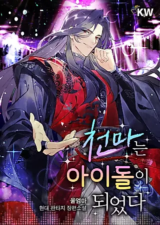 Cover image for the novel called The Heavenly Demon Became an Idol