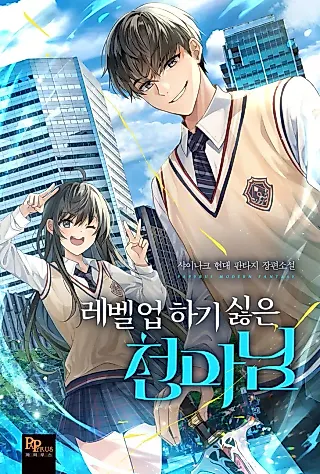 Cover image for the novel called The Heavenly Demon Doesn't Want to Level Up
