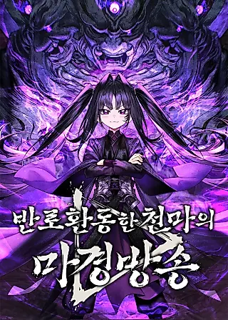Cover image for the novel called The Heavenly Demon's Broadcast From the Demon Realm
