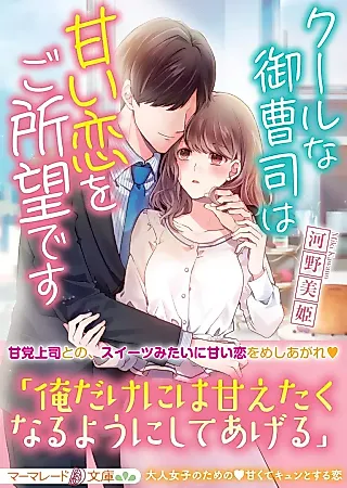 Cover image for the novel called The Heir’s Wish for a Sweet Love
