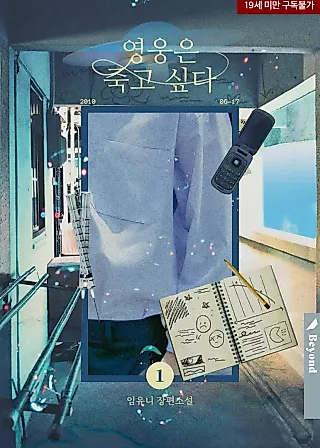 Cover image for the novel called The Hero Wants to Die