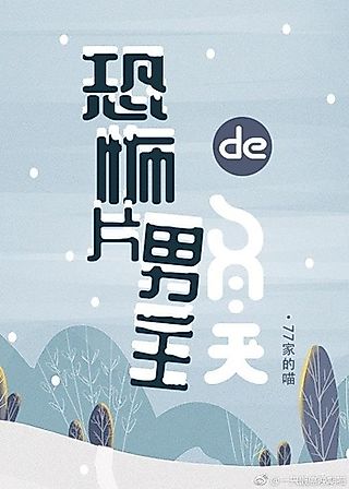 Cover image for the novel called The Horror Movie Male Lead’s Winter