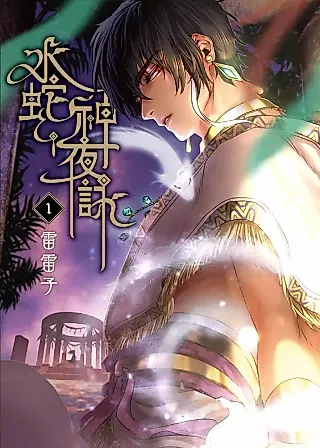 Cover image for the manhua called The Humming of the Water Serpent God