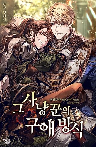 Cover image for the novel called The Huntress and Her Love Prey