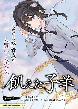 Cover image for the manga called The Hungry Lamb