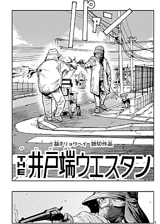 Cover image for the manga called The Idobata Western