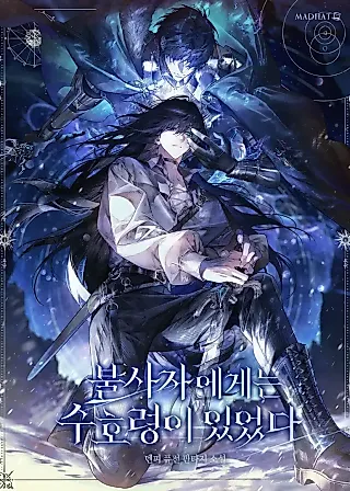 Cover image for the novel called The Immortal Has A Guardian Spirit