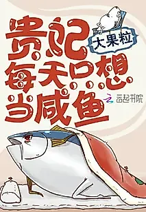 Cover image for the novel called The Imperial Concubine Just Wants To Be a Salted Fish Every Day