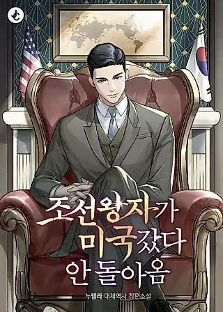 Cover image for the novel called The Joseon Prince Who Went to America and Never Returned